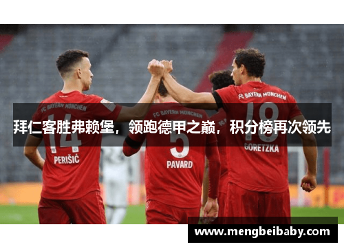 拜仁客胜弗赖堡，领跑德甲之巅，积分榜再次领先