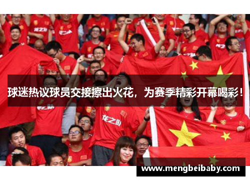 球迷热议球员交接擦出火花，为赛季精彩开幕喝彩！