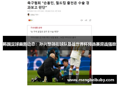 韩国足球最新动态：孙兴慜领衔球队备战世界杯预选赛迎战强敌