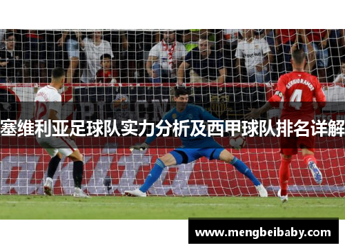 塞维利亚足球队实力分析及西甲球队排名详解