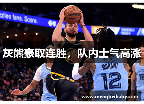灰熊豪取连胜，队内士气高涨