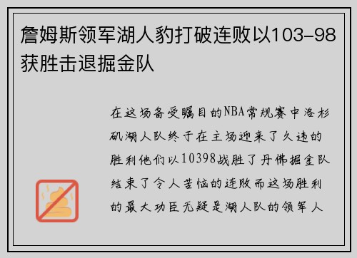 詹姆斯领军湖人豹打破连败以103-98获胜击退掘金队