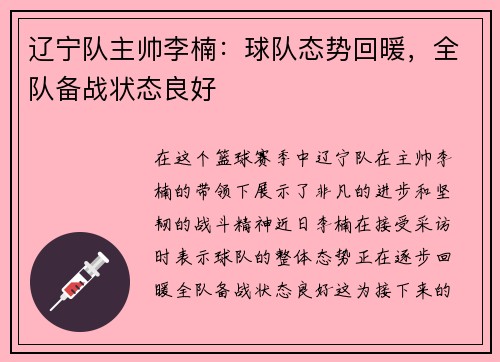 辽宁队主帅李楠：球队态势回暖，全队备战状态良好