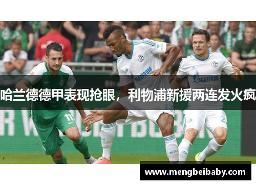 哈兰德德甲表现抢眼，利物浦新援两连发火疯