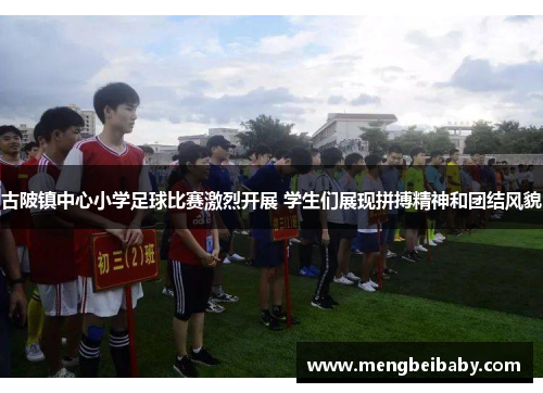 古陂镇中心小学足球比赛激烈开展 学生们展现拼搏精神和团结风貌