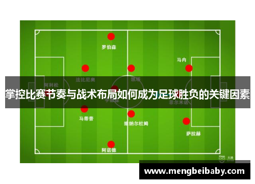 掌控比赛节奏与战术布局如何成为足球胜负的关键因素