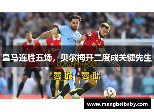 皇马连胜五场，贝尔梅开二度成关键先生