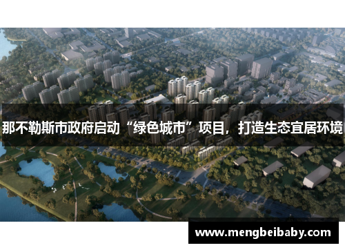 那不勒斯市政府启动“绿色城市”项目，打造生态宜居环境