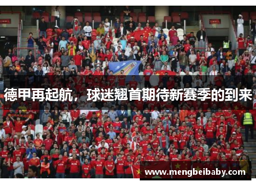 德甲再起航，球迷翘首期待新赛季的到来