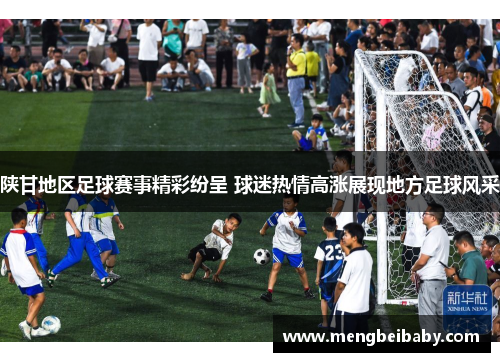 陕甘地区足球赛事精彩纷呈 球迷热情高涨展现地方足球风采