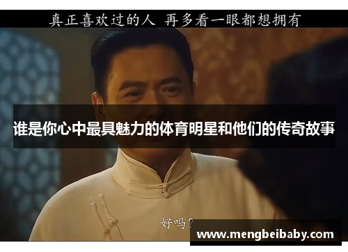 谁是你心中最具魅力的体育明星和他们的传奇故事