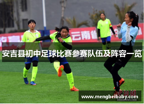 安吉县初中足球比赛参赛队伍及阵容一览