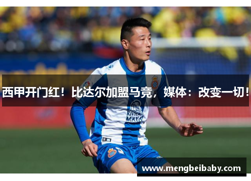 西甲开门红！比达尔加盟马竞，媒体：改变一切！