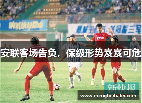 安联客场告负，保级形势岌岌可危