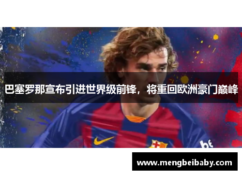 巴塞罗那宣布引进世界级前锋，将重回欧洲豪门巅峰