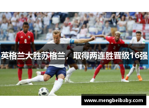 英格兰大胜苏格兰，取得两连胜晋级16强