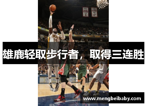 雄鹿轻取步行者，取得三连胜