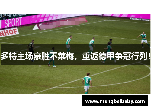 多特主场豪胜不莱梅，重返德甲争冠行列！