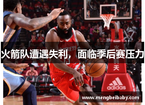 火箭队遭遇失利，面临季后赛压力
