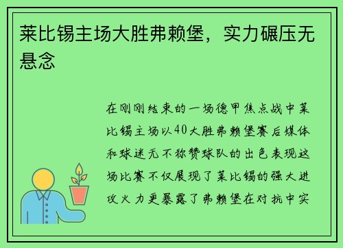 莱比锡主场大胜弗赖堡，实力碾压无悬念