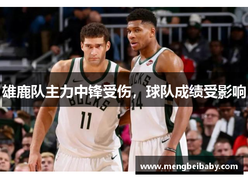 雄鹿队主力中锋受伤，球队成绩受影响
