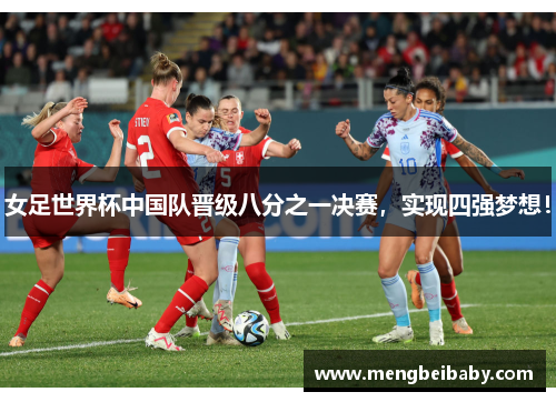 女足世界杯中国队晋级八分之一决赛，实现四强梦想！