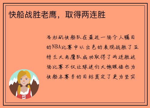 快船战胜老鹰，取得两连胜