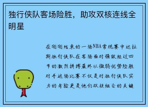 独行侠队客场险胜，助攻双核连线全明星