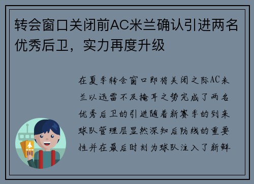 转会窗口关闭前AC米兰确认引进两名优秀后卫，实力再度升级
