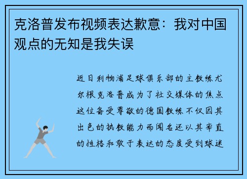 克洛普发布视频表达歉意：我对中国观点的无知是我失误