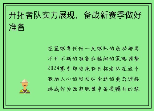 开拓者队实力展现，备战新赛季做好准备