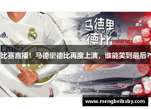 比赛直播！马德里德比再度上演，谁能笑到最后？