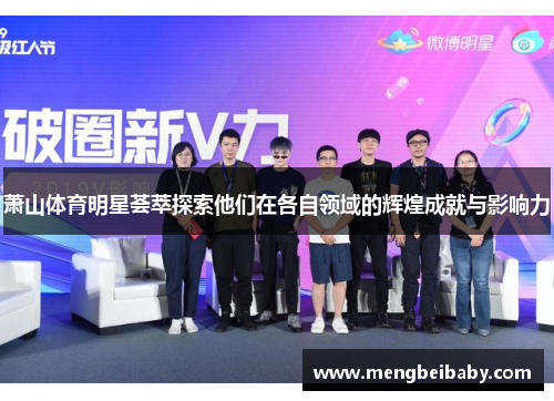 萧山体育明星荟萃探索他们在各自领域的辉煌成就与影响力