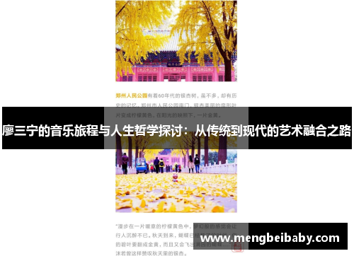 廖三宁的音乐旅程与人生哲学探讨：从传统到现代的艺术融合之路