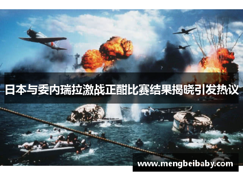 日本与委内瑞拉激战正酣比赛结果揭晓引发热议