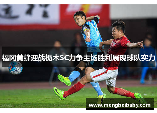 福冈黄蜂迎战枥木SC力争主场胜利展现球队实力