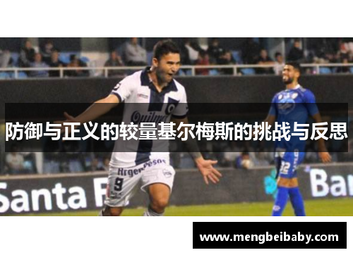 防御与正义的较量基尔梅斯的挑战与反思
