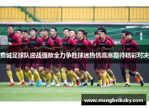费城足球队迎战强敌全力争胜球迷热情高涨期待精彩对决
