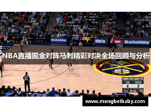 NBA直播掘金对阵马刺精彩对决全场回顾与分析