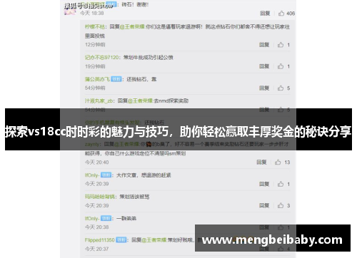 探索vs18cc时时彩的魅力与技巧，助你轻松赢取丰厚奖金的秘诀分享