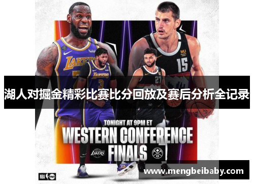 湖人对掘金精彩比赛比分回放及赛后分析全记录