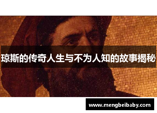 琼斯的传奇人生与不为人知的故事揭秘
