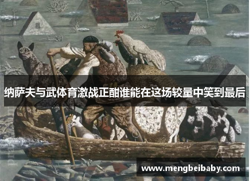 纳萨夫与武体育激战正酣谁能在这场较量中笑到最后