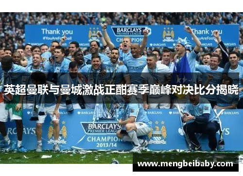 英超曼联与曼城激战正酣赛季巅峰对决比分揭晓