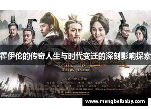 霍伊伦的传奇人生与时代变迁的深刻影响探索