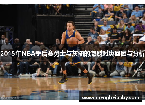 2015年NBA季后赛勇士与灰熊的激烈对决回顾与分析