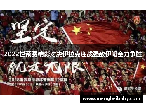 2022世预赛精彩对决伊拉克迎战强敌伊朗全力争胜
