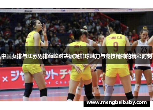 中国女排与江苏男排巅峰对决展现排球魅力与竞技精神的精彩时刻