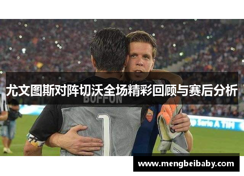 尤文图斯对阵切沃全场精彩回顾与赛后分析