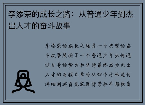 李添荣的成长之路：从普通少年到杰出人才的奋斗故事